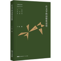 诺森在文学的边缘处思想丁帆著9787218150390广东人民出版社