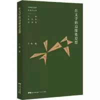 诺森在文学的边缘处思想丁帆著9787218150390广东人民出版社