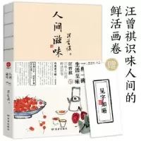 诺森人间滋味汪曾祺9787552706536读者出版社
