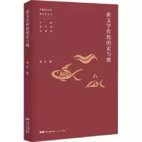 诺森新文学传统的宏与微高玉著9787218140247广东人民出版社