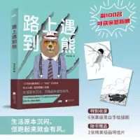 诺森路上遇到熊徐大小越9787559463616江苏凤凰文艺出版社