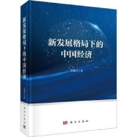 诺森新发展格局下的中国经济余淼杰著9787030696304科学出版社