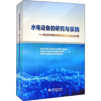 诺森水电设备的研究与实践--第次中国水电设备学术讨会论集