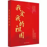 诺森我爱我的祖国邓永标编著9787519461607光明日报出版社