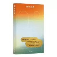 诺森黄金海岸老王子9787532179855上海文艺出版社