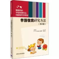 诺森学前教育研究方法茹荣芳主编9787302581604清华大学出版社