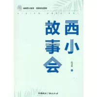诺森西小故事会刘守莲9787507849707中国国际广播出版社