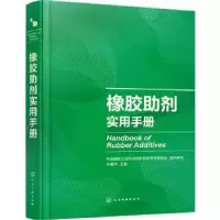 诺森橡胶剂实用手册许春华主编978712472化学工业出版社