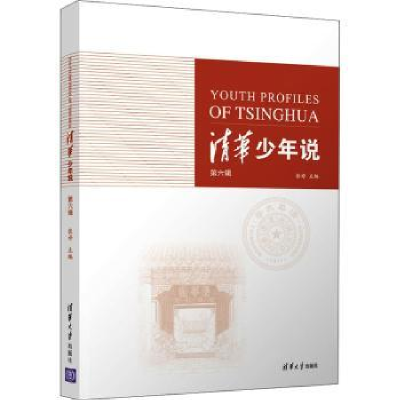 诺森清华少年说(第6辑)张婷主编9787302591702清华大学出版社