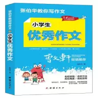 诺森小学生作文张伯华9787512689121团结出版社