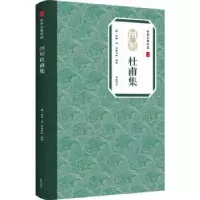 诺森图解杜甫集/中华古典珍品(唐)杜甫著9787546197371山社