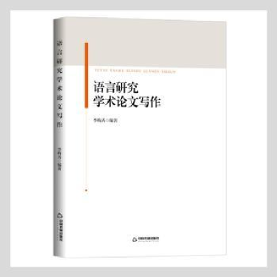 诺森语言研究学术写作李梅秀编著9787506876780中国书籍出版社