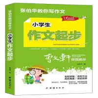 诺森小学生作文起步张伯华9787512689145团结出版社