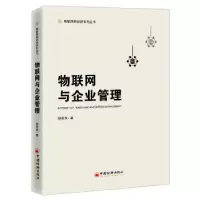 诺森物联网与企业管理邵泽华9787513666442中国经济出版社