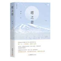 诺森塔之恋刘凡9787512691834团结出版社