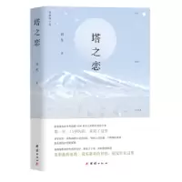 诺森塔之恋刘凡9787512691834团结出版社