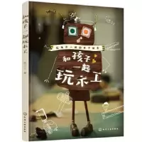 诺森和孩子一起玩木工张三十三9787124507化学工业出版社