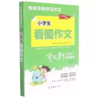 诺森小学生看图作文张伯华编9787512689107团结出版社