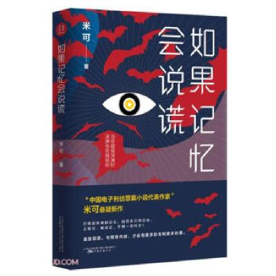 诺森如果记忆会说谎米可9787547056165万卷出版公司