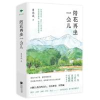 诺森陪花再坐一会儿(精)周华诚9787559462817江苏凤凰文艺出版社