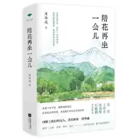 诺森陪花再坐一会儿(精)周华诚9787559462817江苏凤凰文艺出版社