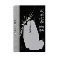 诺森潮骚(日)三岛由纪夫9787540791384漓江出版社