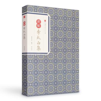 诺森图解李太白集/中华古典珍品李白9787546197401山社