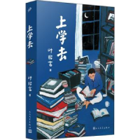 诺森上学去叶兆言著9787020170609人民文学出版社