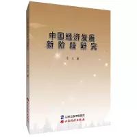诺森中国经济发展新阶段研究王言9787557708825山西经济出版社