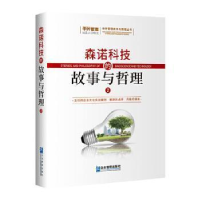 诺森森诺科技的故事与哲理杨光9787516425084企业管理出版社
