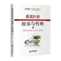 诺森森诺科技的故事与哲理杨光9787516425084企业管理出版社