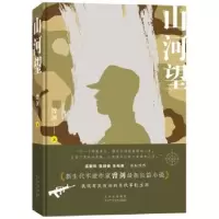 诺森山河望曾剑著9787530221709北京十月文艺出版社