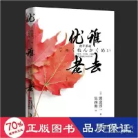 诺森优雅老去[日] 渡边淳一9787555049青岛出版社