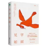 诺森见字如面刘娜9787516830925台海出版社