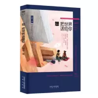 诺森想把世界送给你邓旭9787551890三秦出版社
