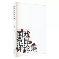 诺森国戏京昆评论集谢柏梁9787104050926中国戏剧出版社