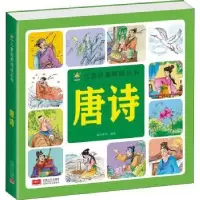 诺森唐诗晨风童书9787510179013中国人口出版社