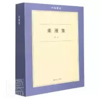 诺森乘雁集周运9787532180943上海文艺出版社