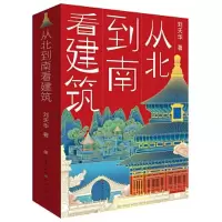 诺森从北到南看建筑(共3册)刘天华9787501617777天天出版社