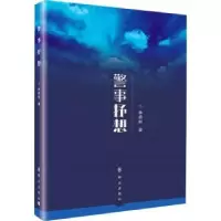 诺森警事抒想林爵枢著9787501461691群众出版社