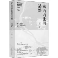 诺森密西西比河某处于坚9787530221730北京十月文艺出版社