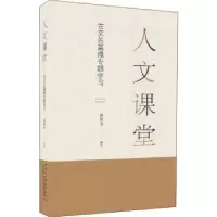 诺森人文课堂(古文名篇微专题学习)诸树荣9787546199078山社