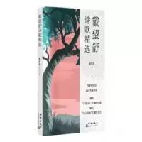 诺森戴望舒诗歌精选戴望舒9787519306960群言出版社