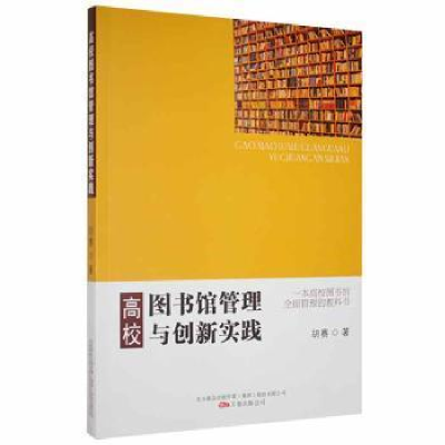 诺森高校图书管理与创新实践胡赛著9787547057032万卷出版公司