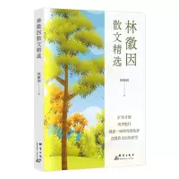 诺森林徽因散文精选林徽因9787519307035群言出版社