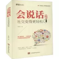 诺森会说话(社交变得更轻松)李斯琮97875113851中国华侨出版社