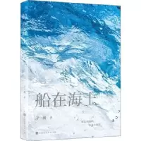 诺森船在海上于一爽9787569935943北京时代华文书局有限公司