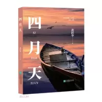 诺森四月天黄跃华9787559461889江苏凤凰文艺出版社