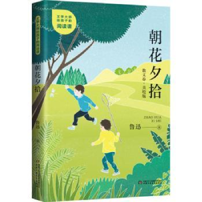 诺森朝花夕拾:美绘版鲁迅97875148754中国少年儿童出版社