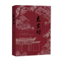 诺森袁家村董信义著9787551319089太白文艺出版社